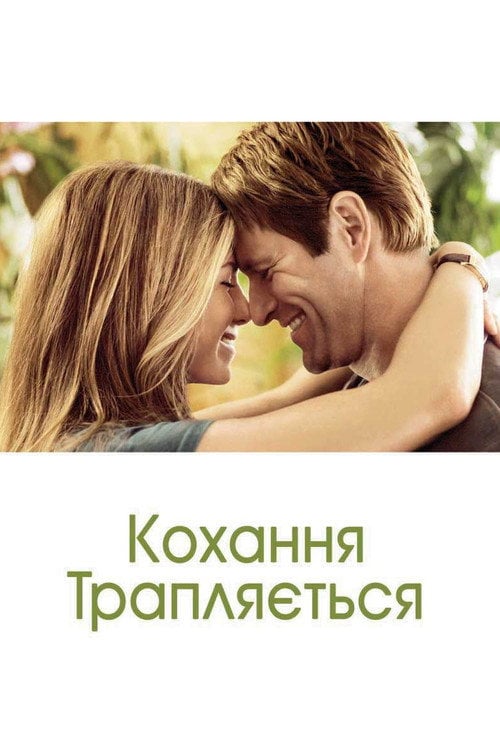 Постер Кохання трапляється (2009)