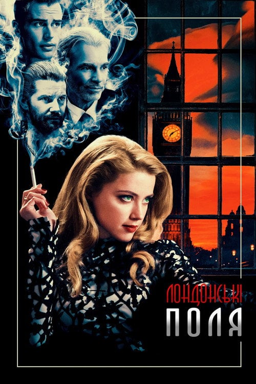 Постер Лондонські поля (2018)