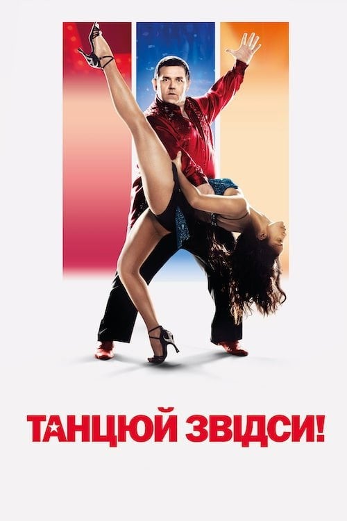 Постер Танцюй звідси! (2014)