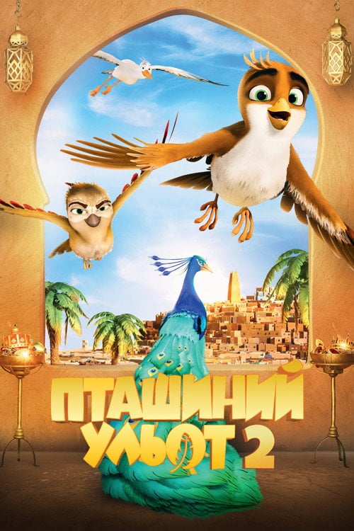 Постер Пташиний ульот 2 (2023)