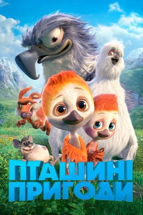 Постер Пташині пригоди (2018)