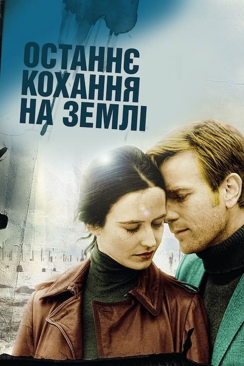 Постер Останнє кохання на Землі (2011)