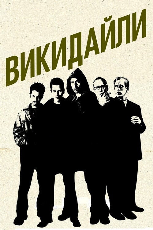 Постер Викидайли (2001)