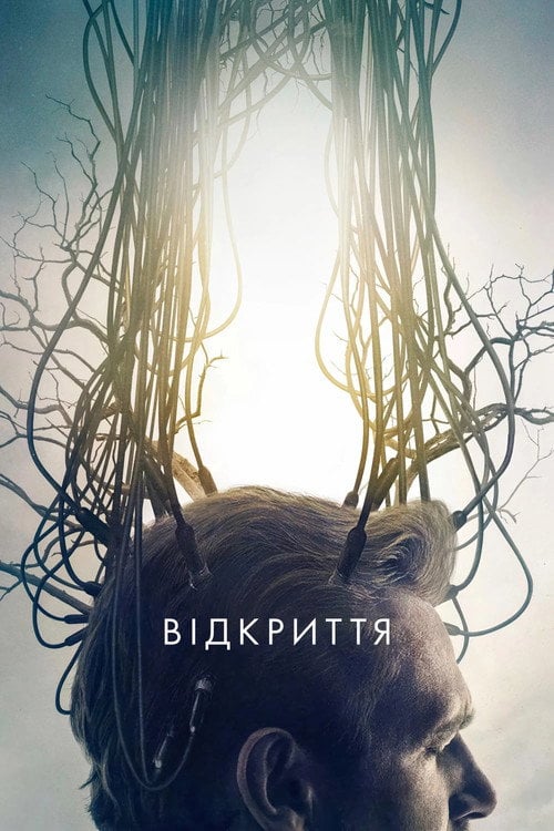 Постер Відкриття (2017)