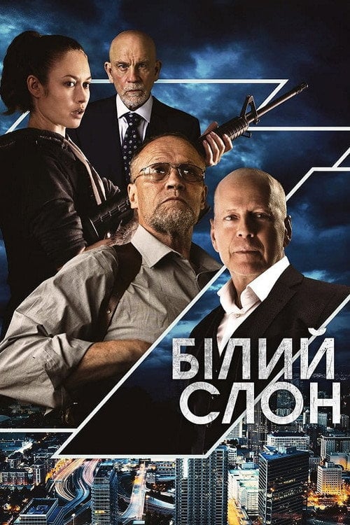 Постер Білий слон (2022)