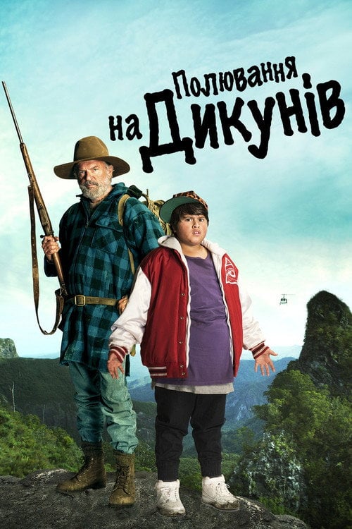 Постер Полювання на диких людей (2016)