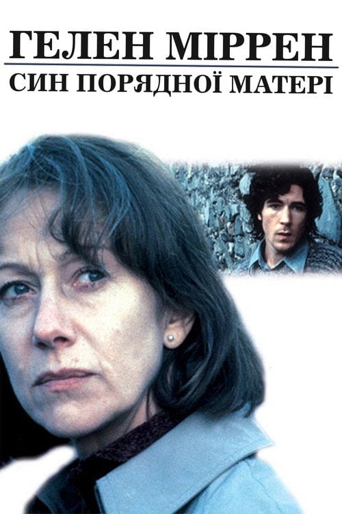 Постер Син порядної матері (1996)