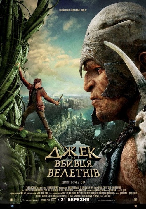 Постер Джек — вбивця велетнів (2013)