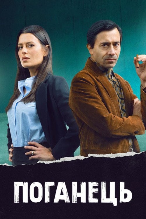 Постер Поганець (2022)