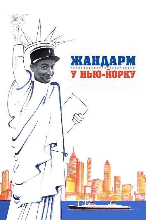 Постер Жандарм у Нью-Йорку (1965)