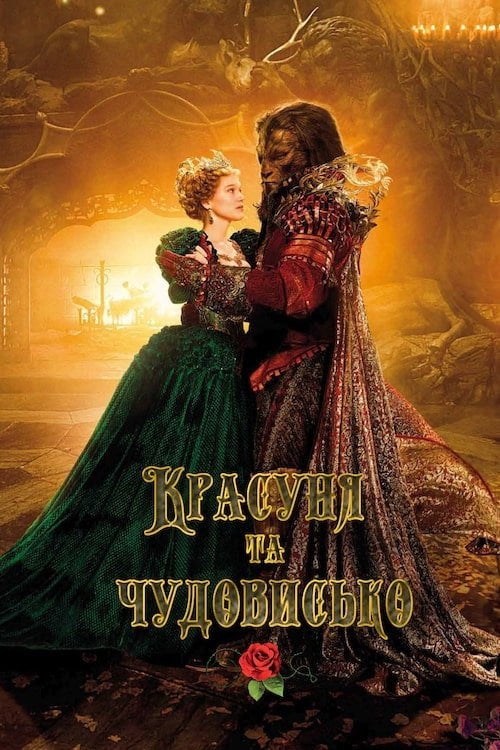 Постер Красуня та чудовисько (2014)