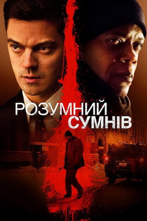 Постер Розумний сумнів (2014)