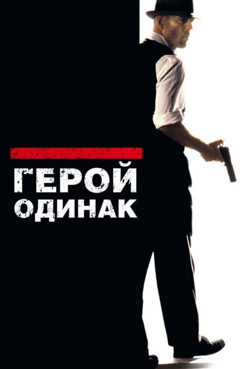 Постер Герой - одинак (1996)