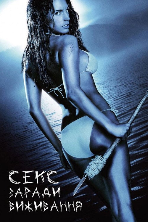 Постер Секс заради виживання (2005)
