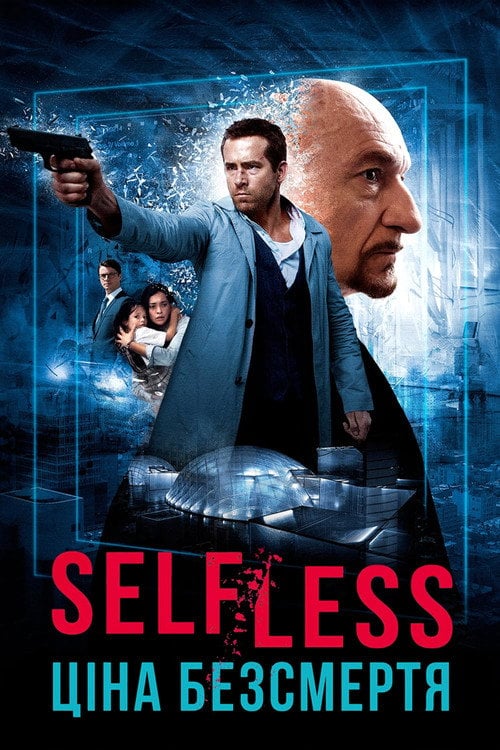 Постер Self/less. Ціна безсмертя (2015)