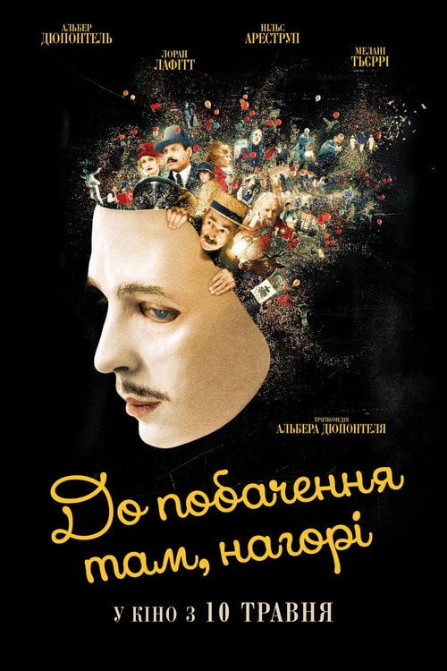 Постер До побачення там, нагорі (2017)