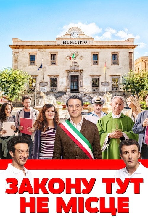 Постер Закону тут не місце (2017)