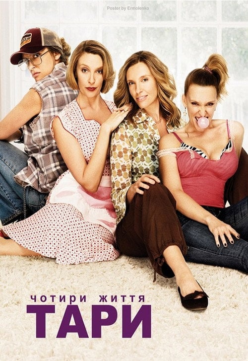 Постер Чотири життя Тари (2009)