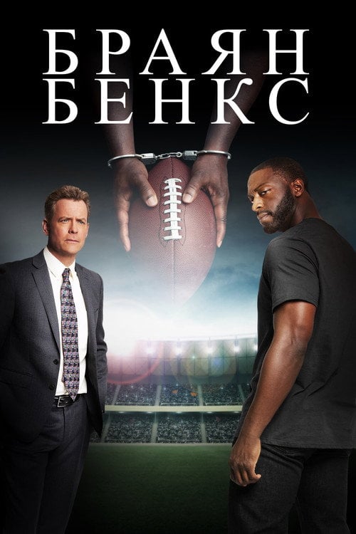Постер Браян Бенкс (2019)