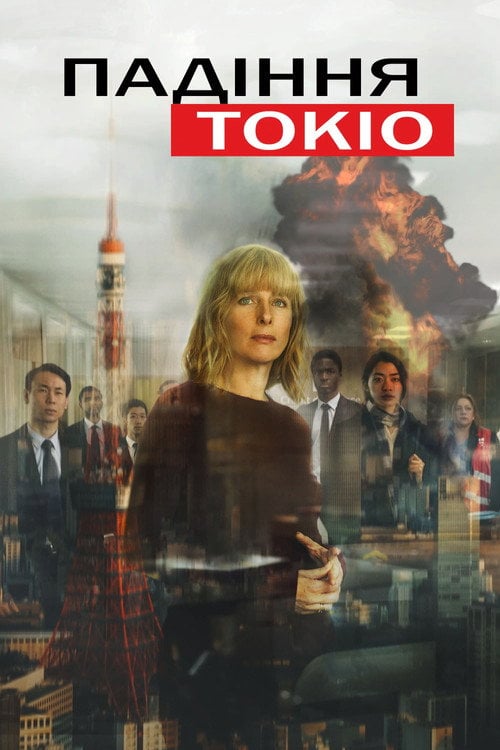 Постер Падіння Токіо (2021)