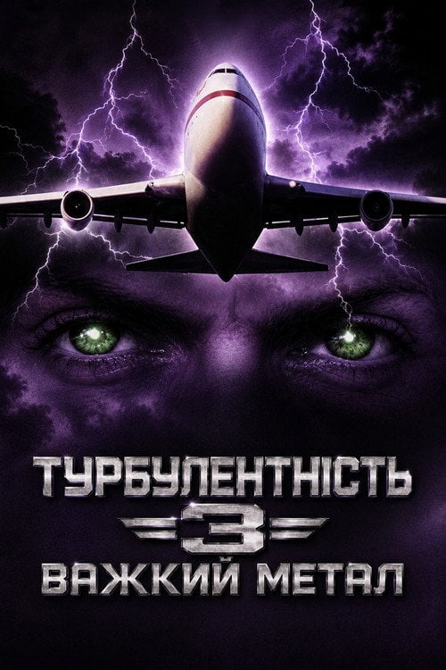 Постер Турбулентність 3: Важкий метал (2001)