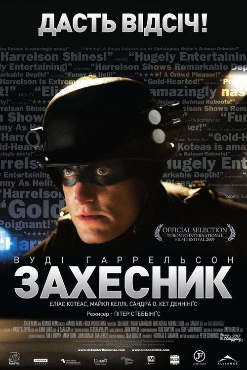 Постер Захисниґ / ЗахЕсник (2009)