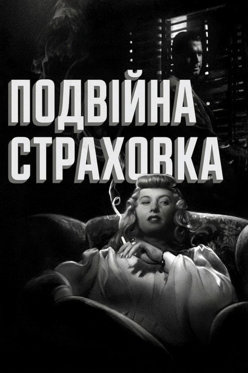Постер Подвійна страховка (1944)