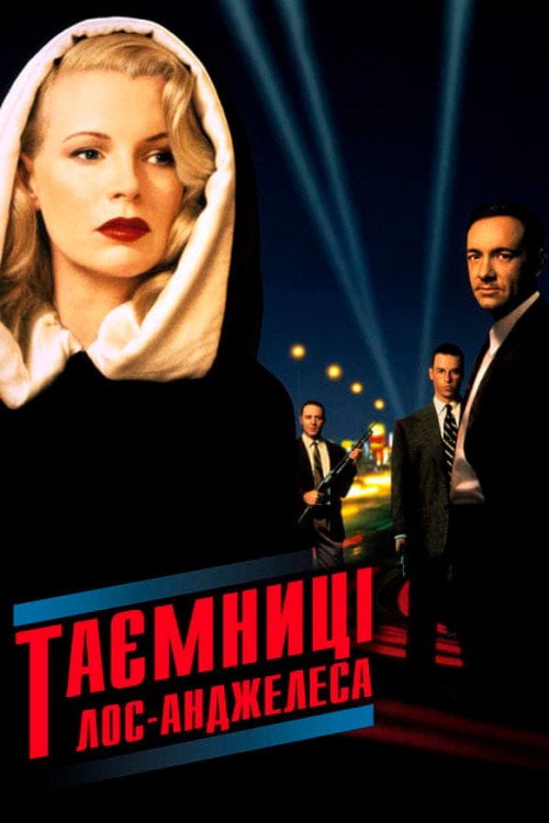 Постер Таємниці Лос-Анджелеса (1997)