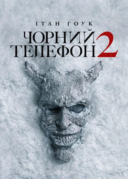 Постер Чорний телефон 2 (2025)