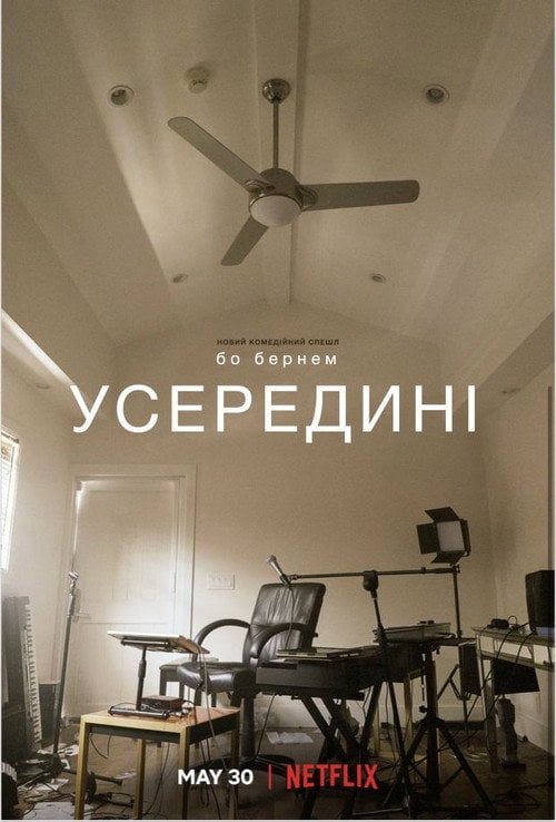 Постер Бо Бернем: Усередині (2021)