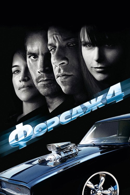 Постер Форсаж 4 (2009)