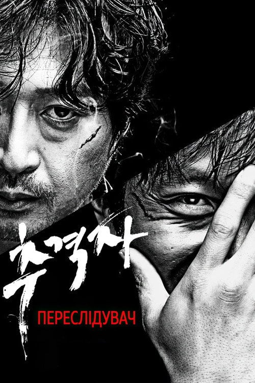 Постер Переслідувач (2008)