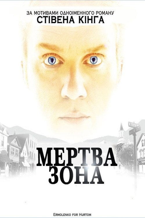 Постер Мертва Зона (2002)