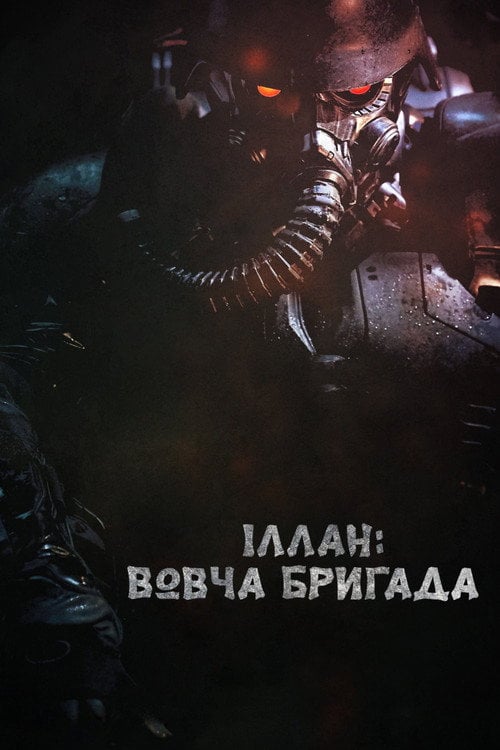 Постер Іллан: Вовча бригада (2018)