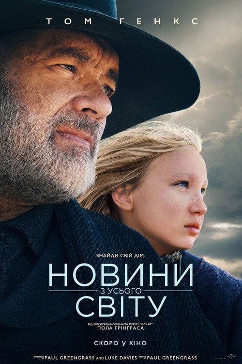 Постер Новини з усього світу (2020)