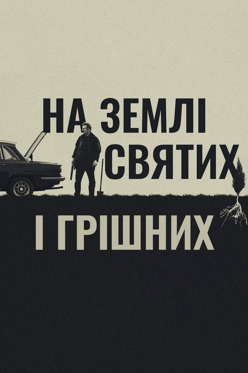 Постер На землі святих і грішних (2023)