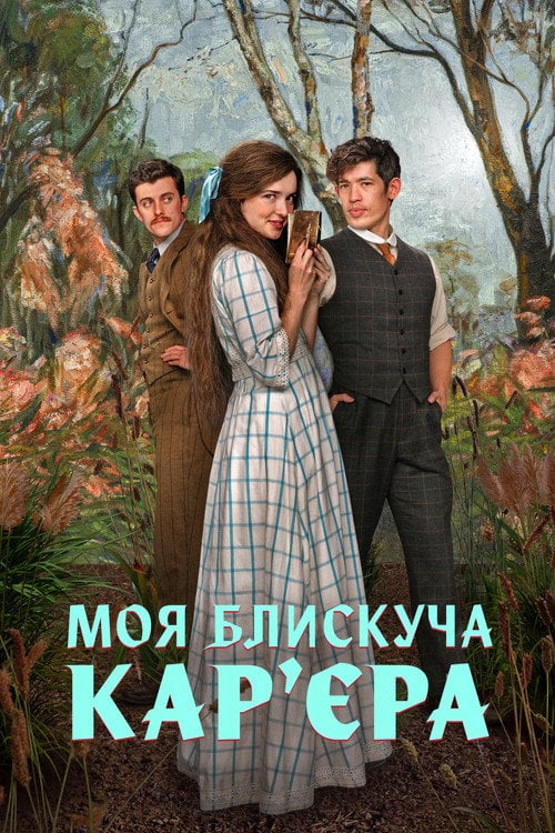 Постер Моя блискуча карʼєра (2026)
