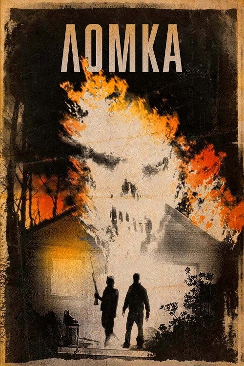 Постер Ломка (2013)