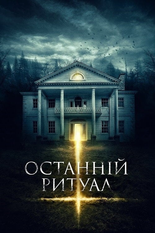 Постер Останній ритуал (2015)