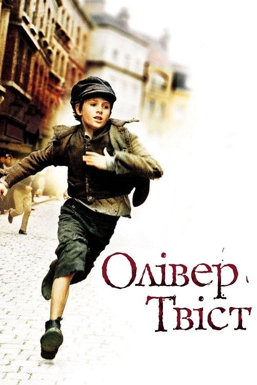 Постер Олівер Твіст (2005)