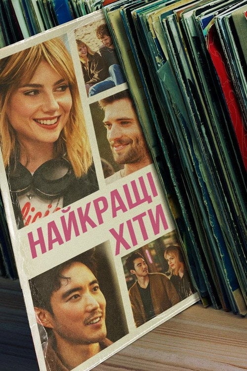 Постер Найкращі хіти (2024)