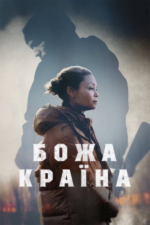Постер Божа країна (2022)