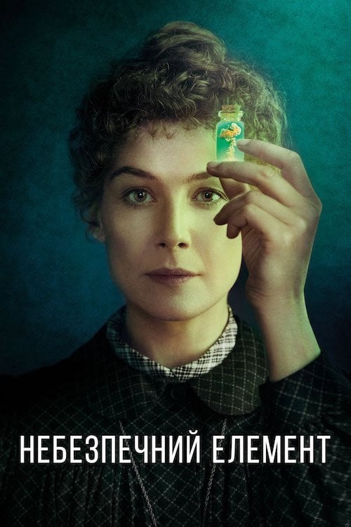 Постер Небезпечний елемент (2020)