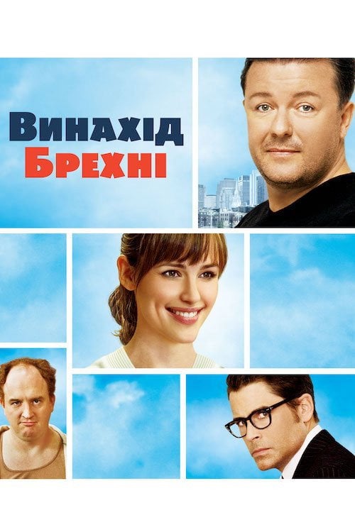 Постер Винайдення брехні / Винахід брехні (2009)