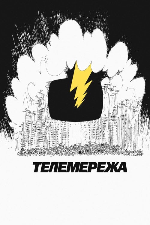 Постер Телемережа (1976)