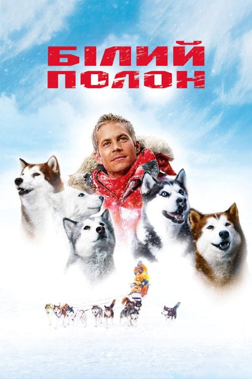 Постер Білий полон (2006)
