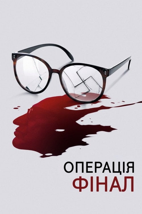 Постер Операція «Фінал» (2018)