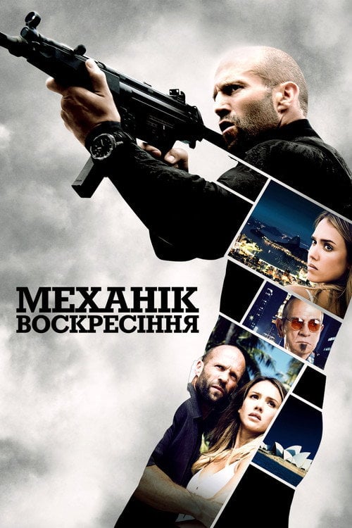Постер Механік: Воскресіння (2016)