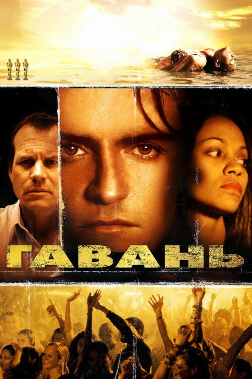 Постер Гавань (2004)