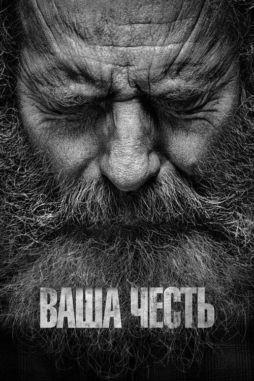 Постер Ваша честь (2020)